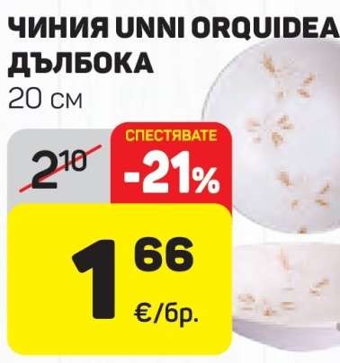 ЧИНИЯ UNNI ORQUIDEA ДЪЛБОКА