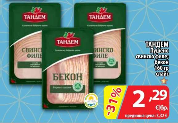 ТАНДЕМ Пушено свинско филе; бекон 160 гр слайс