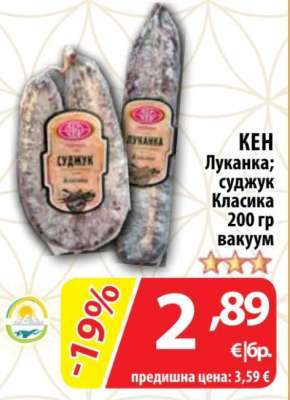 КЕН Луканка; суджук Класика