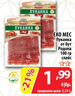 Еко Мес Луканка от бут Родопа 100 гр слайс