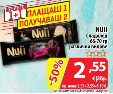 NUII Сладолед