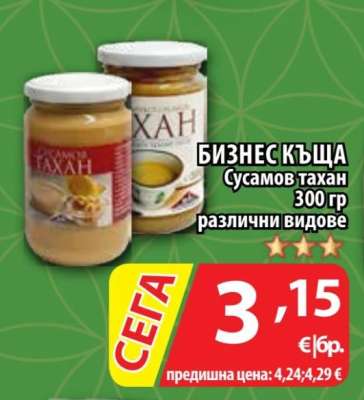 БИЗНЕС КЪЩА Сусамов тахан