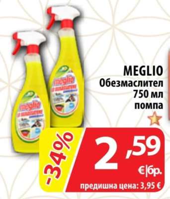 MEGLIO Обезмаслител