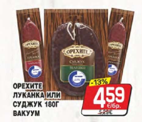 ОРЕХИТЕ ЛУКАНКА ИЛИ СУДЖУК