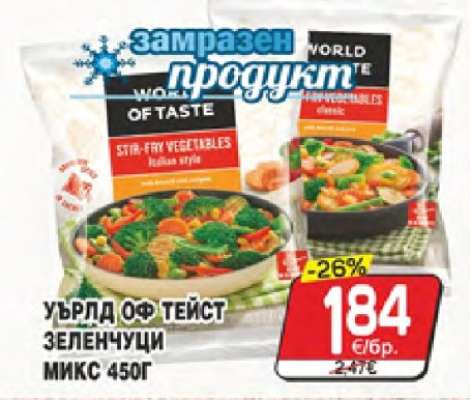 УЪРЛД ОФ ТЕЙСТ ЗЕЛЕНЧУЦИ МИКС 450Г