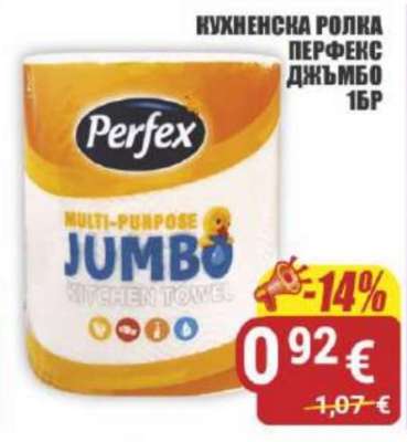 КУХНЕНСКА РОЛКА ПЕРФЕКС ДЖЪМБО 16БР