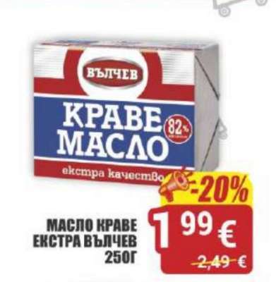 МАСЛО КРАВЕ ЕКСТРА ВЪЛЧЕВ 250Г