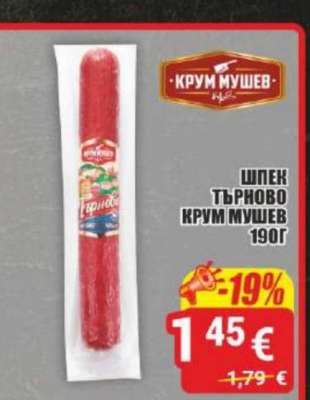 Шпек Търново Крум Мушев 190г