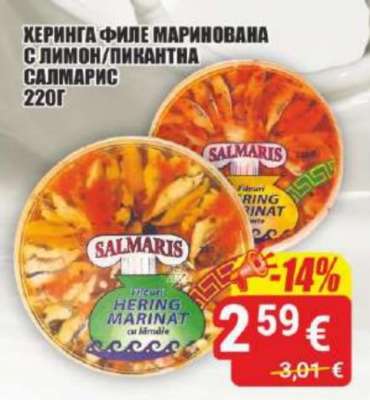 ХЕРИНГА ФИЛЕ МАРИНОВАНА С ЛИМОН/ПИКАНТНА САЛМАРИС