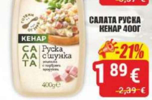 САЛАТА РУСКА КЕНАР 400Г
