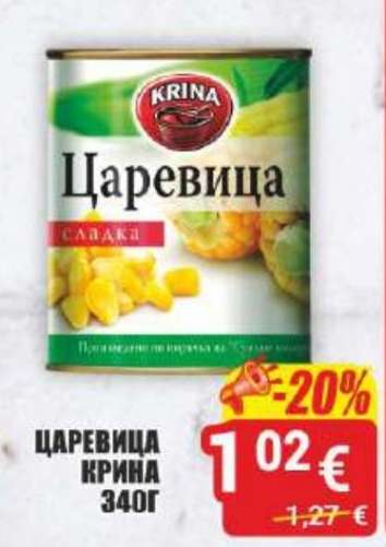 ЦАРЕВИЦА КРИНА 340Г