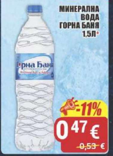 Минерална вода Горна Баня 1.5л