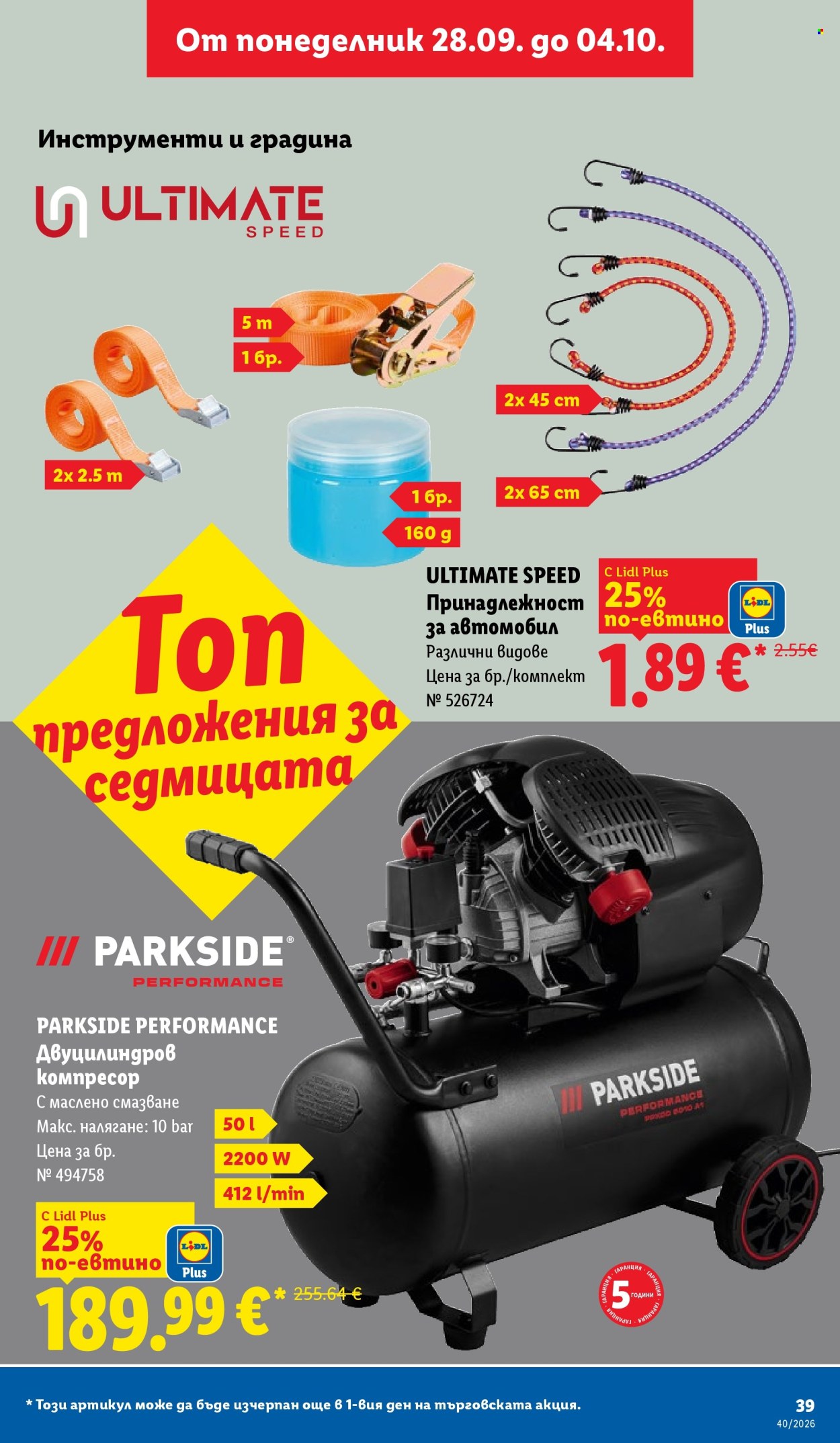 Брошура на Лидл - 28.09.2026 - 04.10.2026. Страница 39