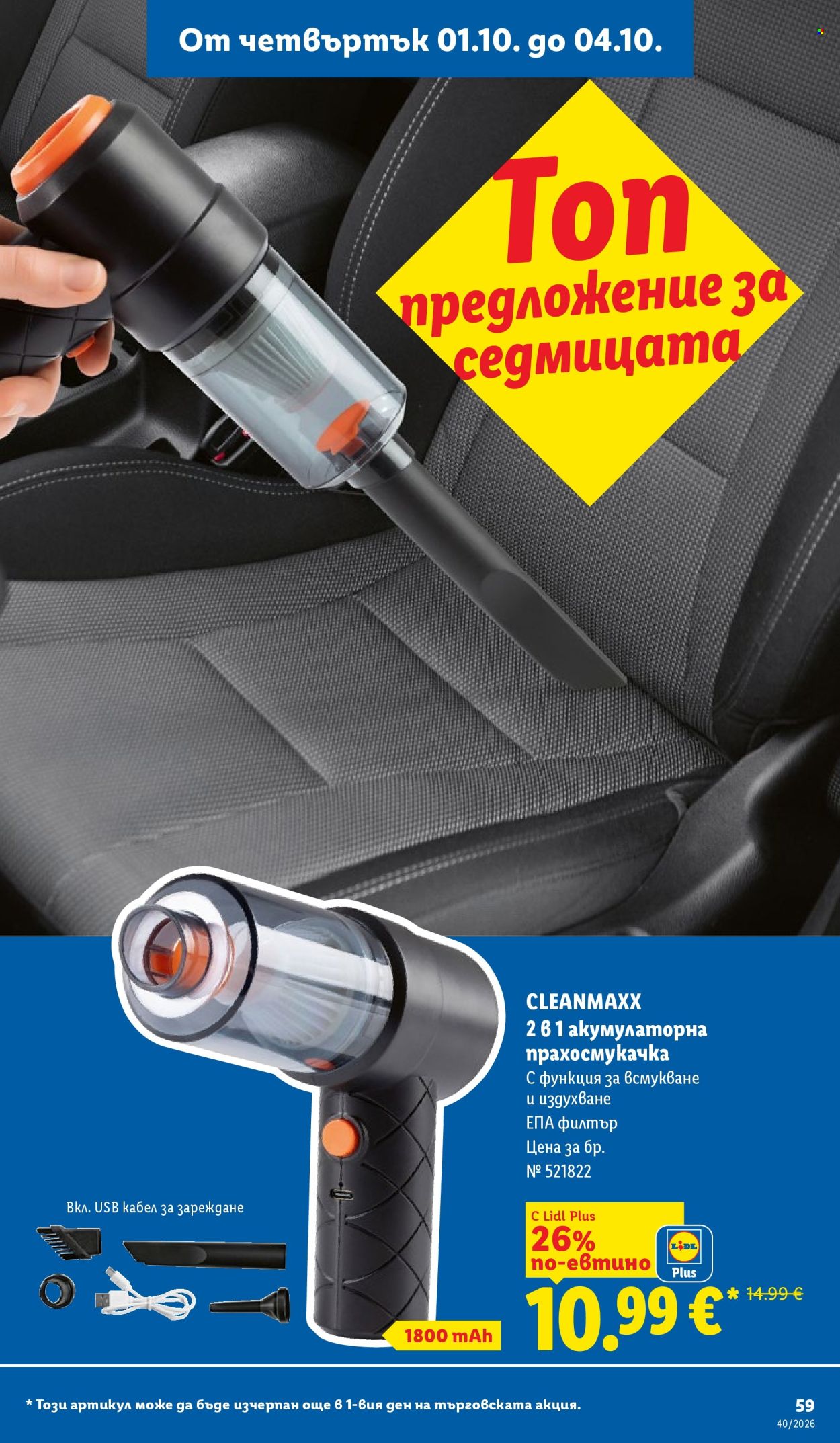 Брошура на Лидл - 28.09.2026 - 04.10.2026. Страница 59
