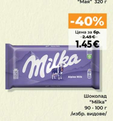 Шоколад Milka