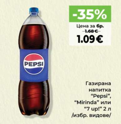 Газирана напитка PEPSI, MIRINDA или 7 UP