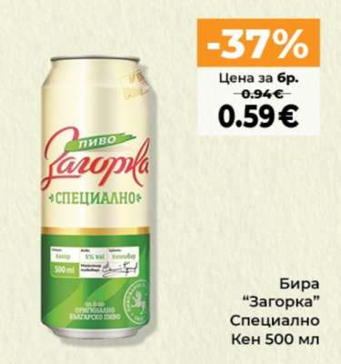 Бира Загорка Специално