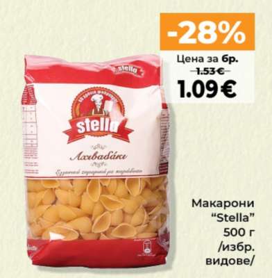 Макарони “Stella”