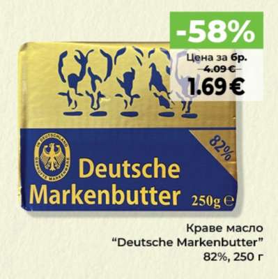 Краве масло DEUTSCHE MARKENBUTTER