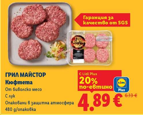 ГРИЛ МАЙСТОР Кюфтета
