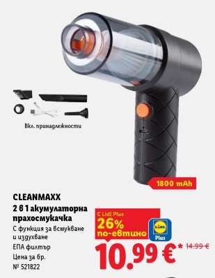 CLEANMAXX 2 в 1 акумулаторна прахосмукачка