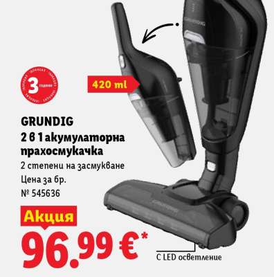 GRUNDIG 2 в 1 акумулаторна прахосмукачка