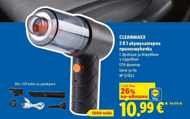 CLEANMAXX 2 в 1 акумулаторна прахосмукачка