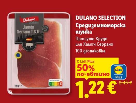 DULANO SELECTION Средиземноморска шунка