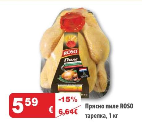 Прясно пиле ROSO