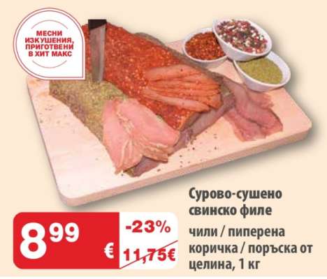 Сурово-сушено свинско филе