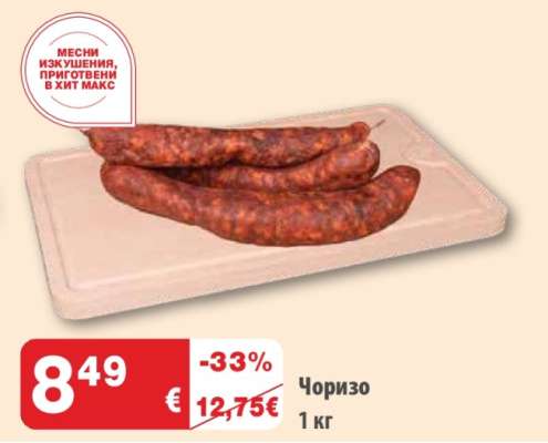 Чоризо
