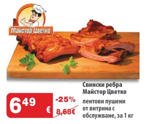 Свински ребра "Майстор Цветко"