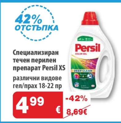 Специализиран течен перилен препарат Persil XS
