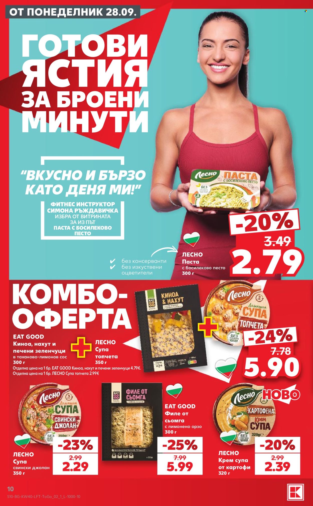 Брошура на Кауфланд - 28.09.2026 - 04.10.2026. Страница 10