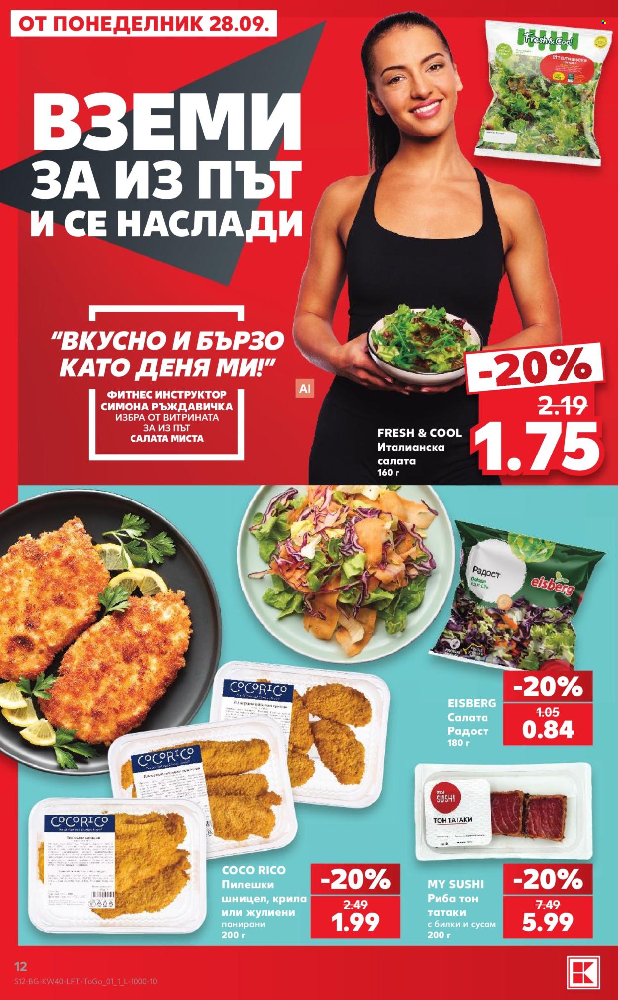 Брошура на Кауфланд - 28.09.2026 - 04.10.2026. Страница 12