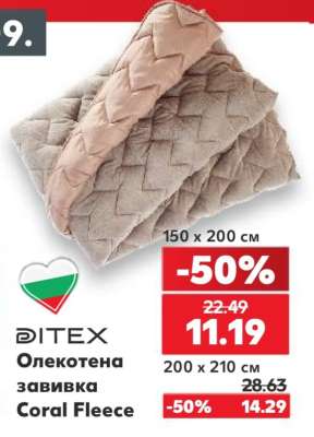 Олекотена завивка Coral Fleece