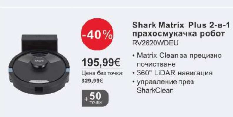 Shark Matrix Plus 2-в-1 прахосмукачка робот