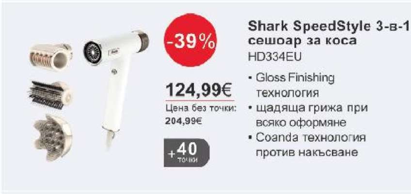 Shark SpeedStyle 3-в-1 сешоар за коса