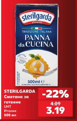 STERILGARDA Сметана за готвене
