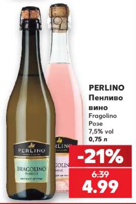 PERLINO Пенливо вино