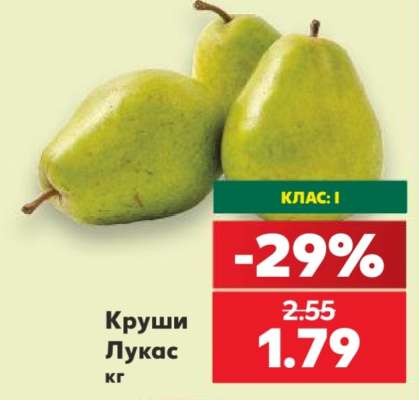 Круши Лукас кг