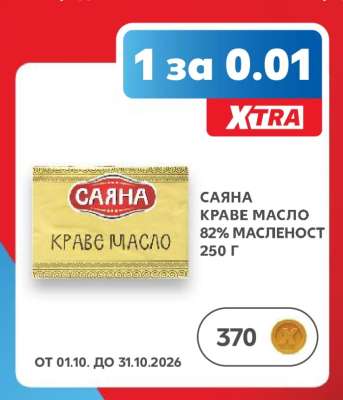 САЯНА Краве масло