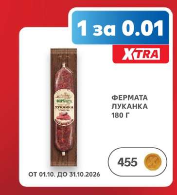 ФЕРМАТА Луканка