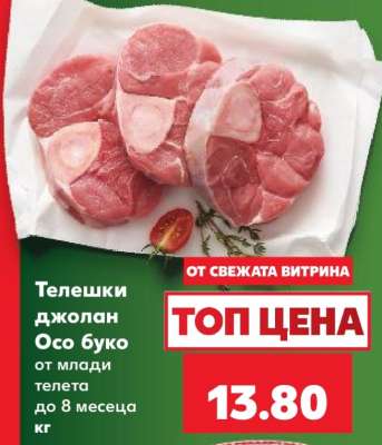 Телешки джолан Осо буко