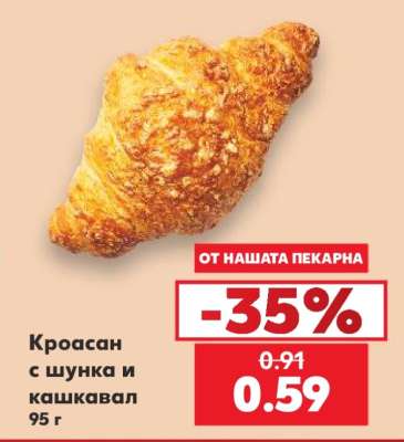 Кроасан с шунка и кашкавал