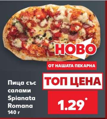 Пица със салами Spianata Romana