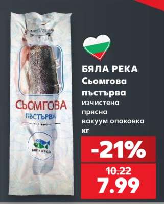 БЯЛА РЕКА Сьомгова пъстърва