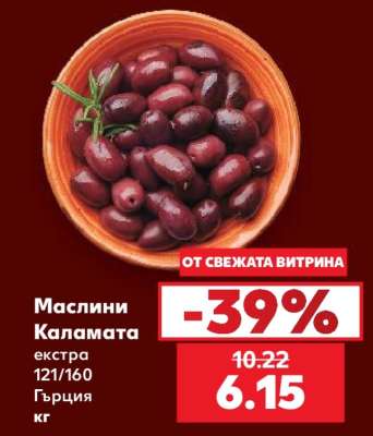 Маслини Каламата