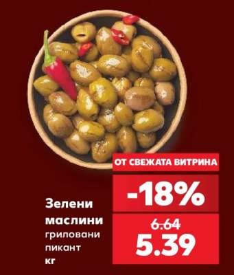 Зелени маслини