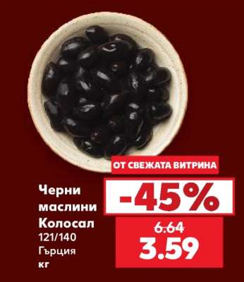 Черни маслини Колосал